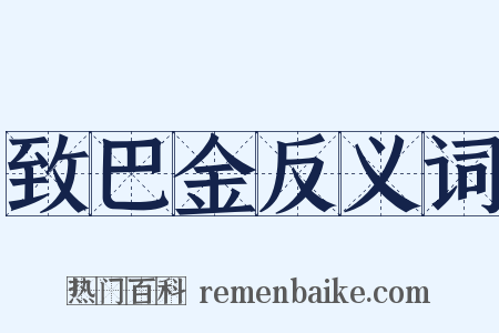 致巴金反义词是什么意思的图片
